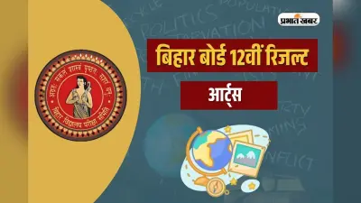 Bihar Board 12th Arts Topper List 2025: बिहार बोर्ड 12वीं आर्ट्स में वैशाली की अंकिता कुमारी ने किया टाॅप