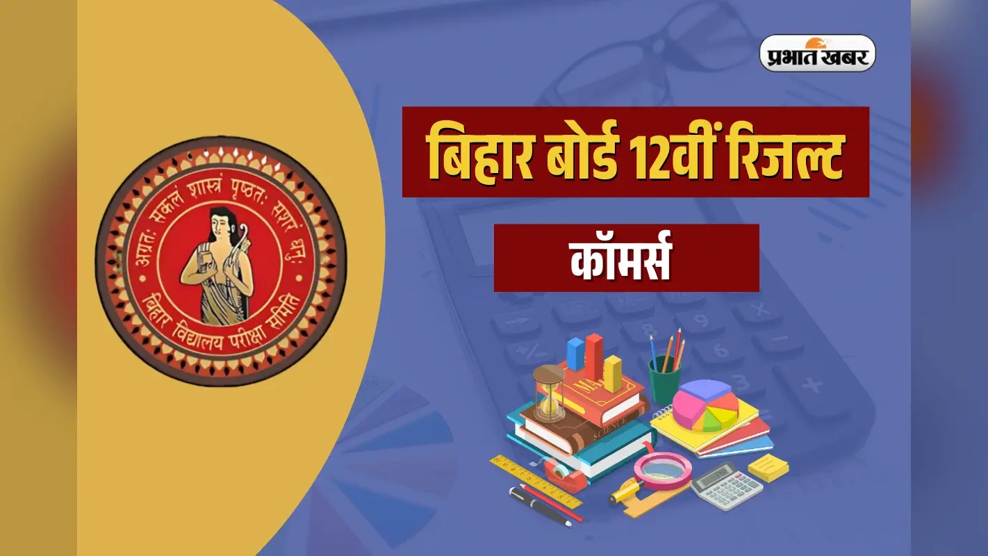 Bihar Board 12th Commerce Toppers List 2025: बिहार बोर्ड 12वीं कॉमर्स में रौशनी कुमारी ने किया टॉप, देखें टॉपर्स लिस्ट