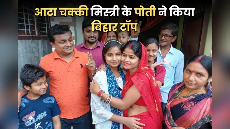 Video: आटा चक्की मिस्त्री की पोती ने किया बिहार टॉप, आर्ट्स स्ट्रीम से पाई 2nd रैंक, सुनिए अनुष्का ने क्या कहा?