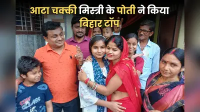 Video: आटा चक्की मिस्त्री की पोती ने किया बिहार टॉप, आर्ट्स स्ट्रीम से पाई 2nd रैंक, सुनिए अनुष्का ने क्या कहा?