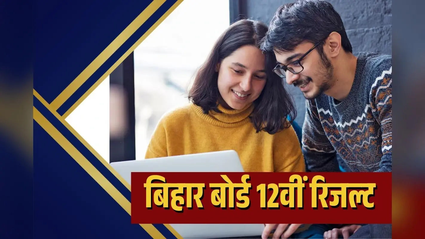 Bihar Board 12th Pass Percentage: आ गया बिहार बोर्ड 12वीं का रिजल्ट, 86.50% छात्र हुए पास