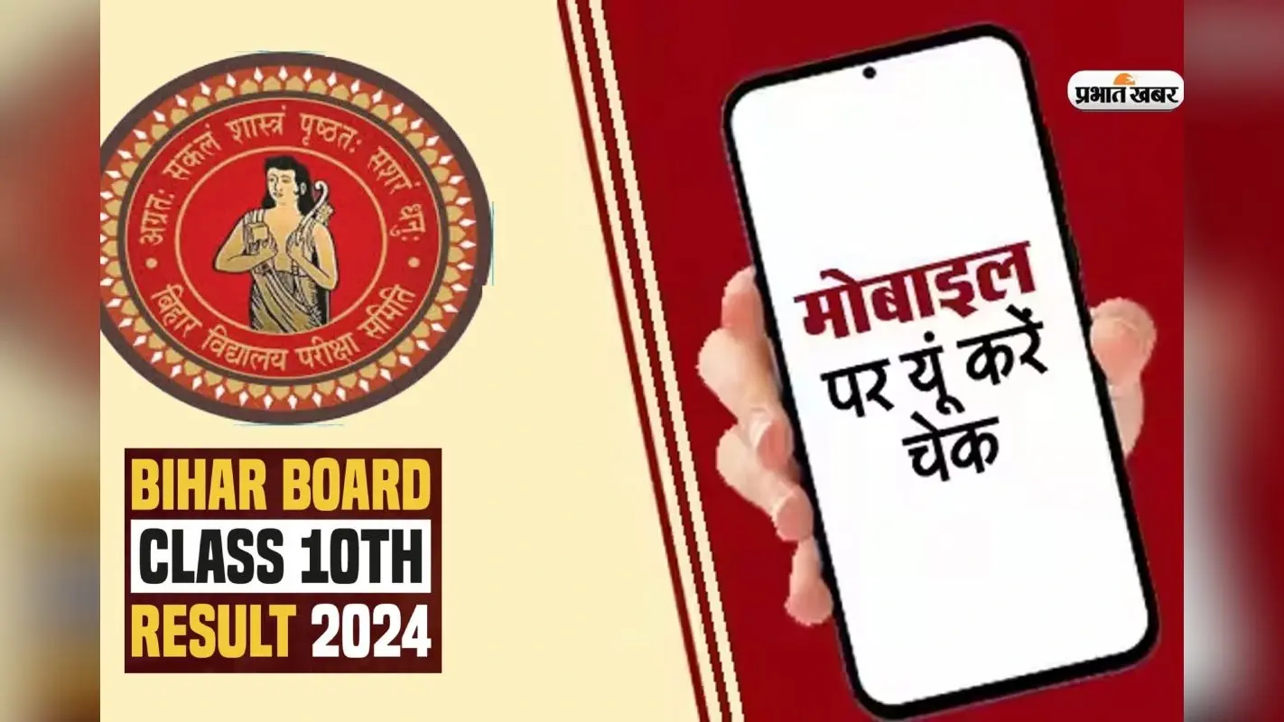 Bihar Board 12th Result 2025: बिहार बोर्ड इंटर रिजल्ट चेक करने के 5 आसान तरीके, बिना इंटरनेट के ऐसे देखें परिणाम