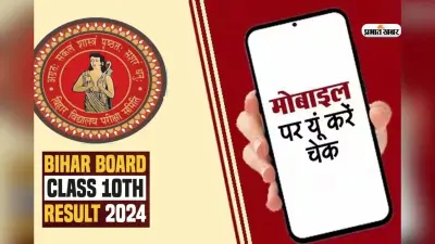 Bihar Board 12th Result 2025: बिहार बोर्ड इंटर रिजल्ट चेक करने के 5 आसान तरीके, बिना इंटरनेट के ऐसे देखें परिणाम