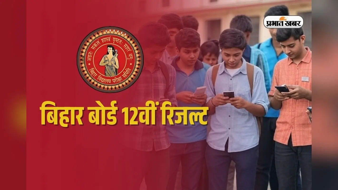 Bihar Board 12th Result 2025: बिहार बोर्ड में टूटा अब तक का रिकाॅर्ड! 86.60% छात्र रहे पास