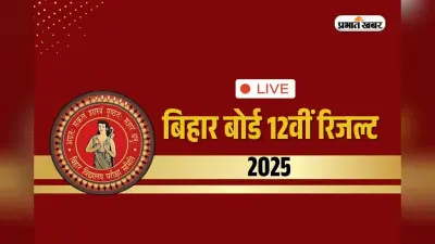 Bihar Board Inter Result 2025 OUT LIVE: बिहार बोर्ड 12वीं में लड़कियों ने मारी बाजी, प्रिया जायसवाल स्टेट टॉपर