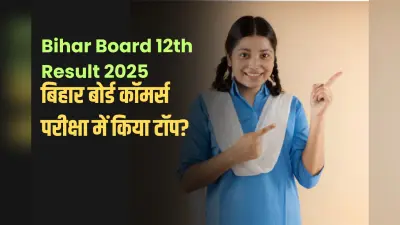 Bihar Board 12th Result 2025: बिहार बोर्ड कॉमर्स परीक्षा में किया टॉप? ये करियर ऑप्शन बनाएंगे भविष्य उज्ज्वल
