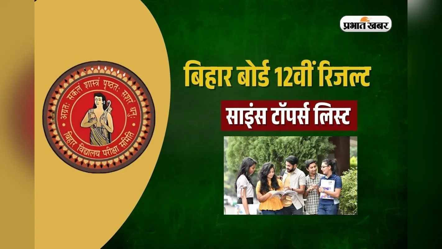 Bihar Board 12th Topper List 2025: बिहार बोर्ड 12वीं साइंस में प्रिया जयसवाल ने किया टाॅप? देखें पूरी लिस्ट
