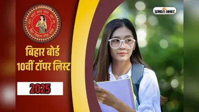 Bihar Board BSEB 10th Toppers List 2025: बिहार बोर्ड 10वीं में समस्तीपुर की साक्षी ने 97.8% अंक लाकर किया टाॅप, देखें लिस्ट
