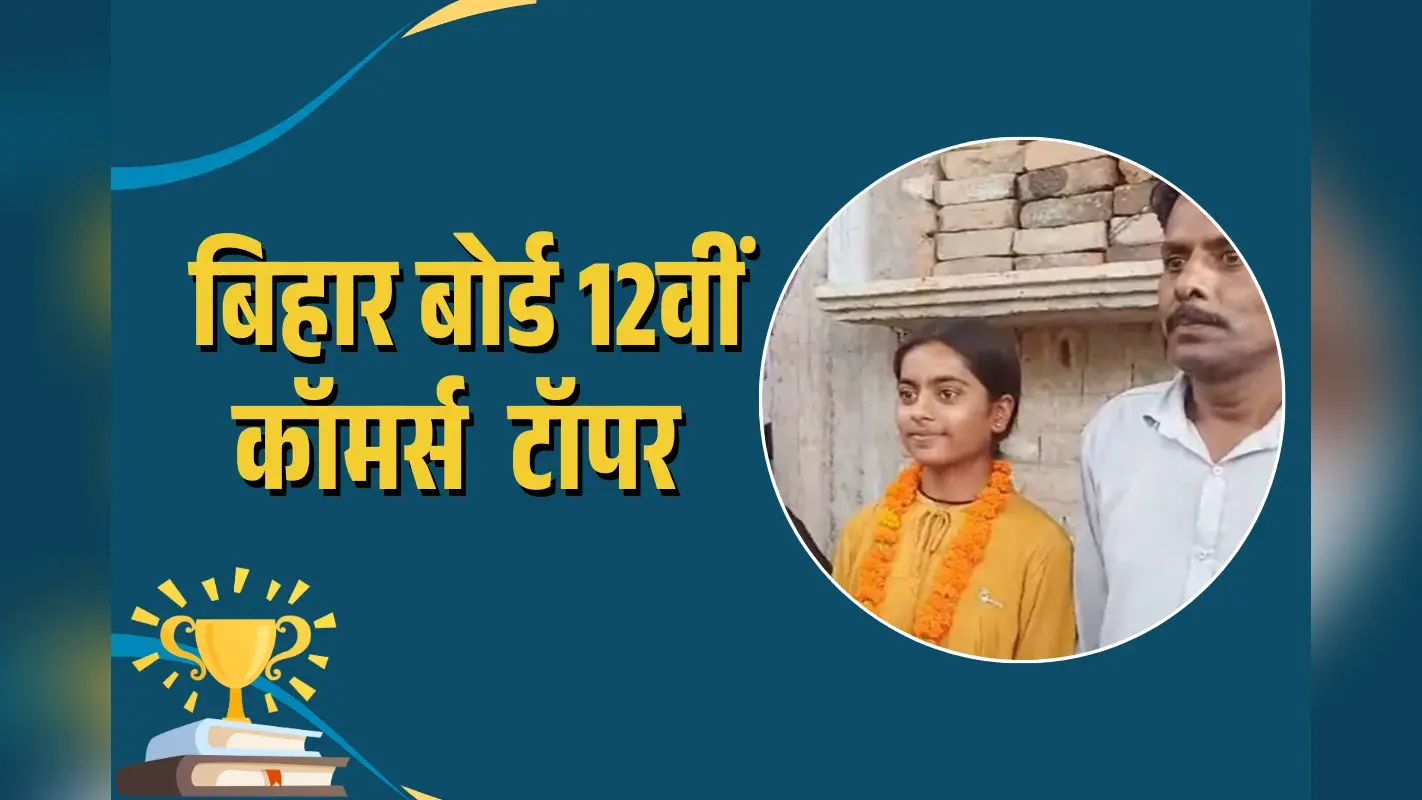 Bihar Board Commerce Inter Result Topper: ऑटो चालक की बेटी ने रोज 12 घंटे पढ़ाई कर रचा इतिहास, बनी स्टेट टॉपर!