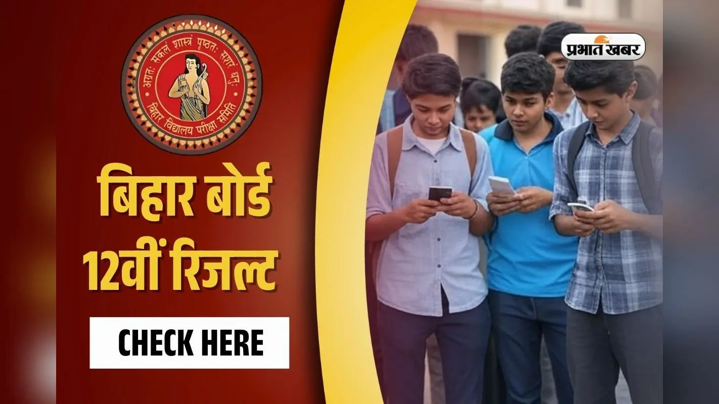 Bihar Board Result 2025: इसलिए सबसे पहले जारी होता है बिहार बोर्ड 12वीं का रिजल्ट, समझें फाॅर्मूला