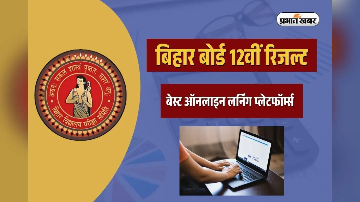 Bihar Board Result: छात्रों के लिए बेस्ट ऑनलाइन लर्निंग प्लेटफॉर्म्स…जो आसान करेंगे आपकी राह