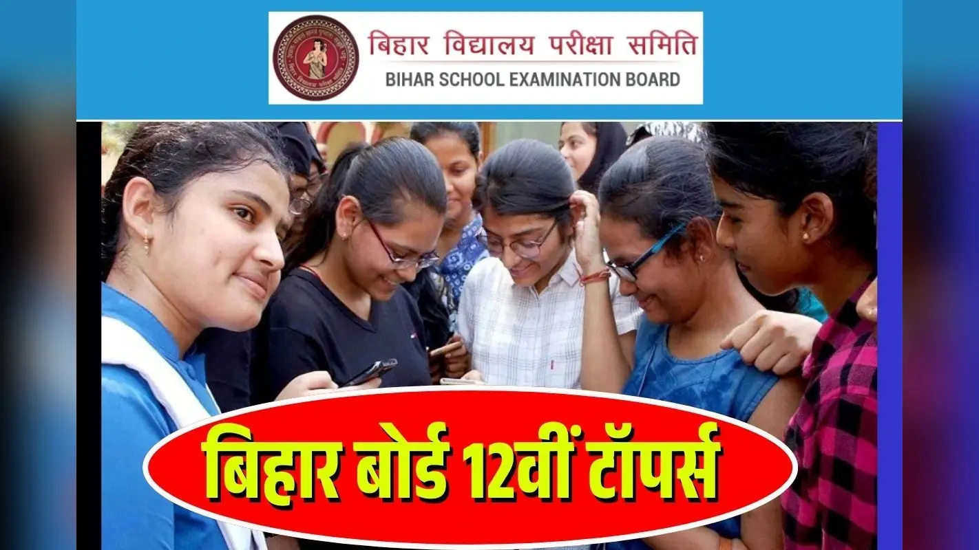 Bihar Board 12th Toppers List: बिहार बोर्ड 12वीं में चंपारण की प्रिया ने किया टॉप, देखें टॉपर्स लिस्ट