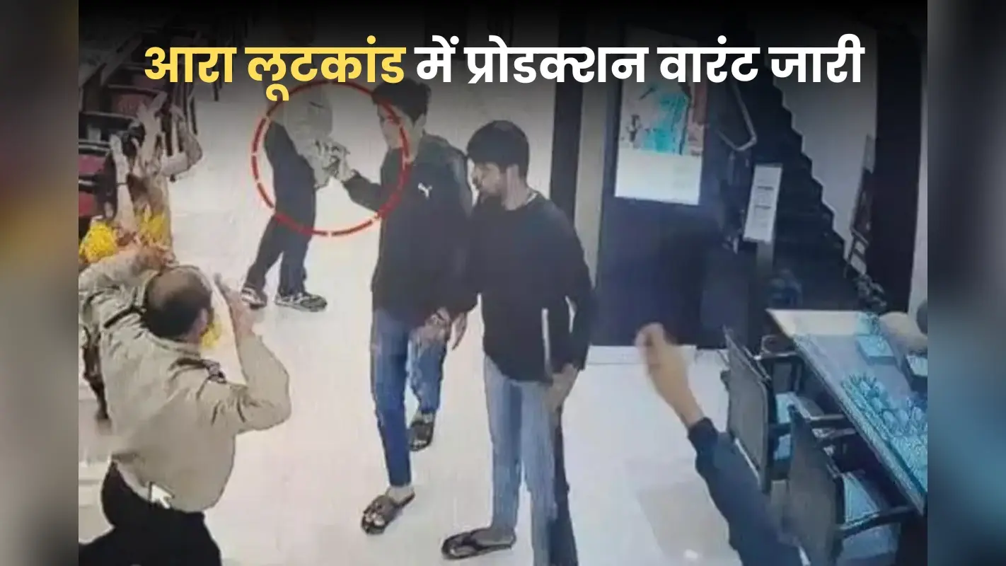 Tanishq Loot: बंगाल से बिहार लाए जाएंगे लूटकांड के मास्टर माइंड, प्रोडक्शन वारंट जारी