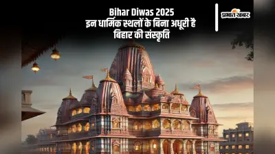 बिहार दिवस 2025 पर जानें, कौन-कौन से मंदिर बनाते हैं बिहार को धार्मिक धरोहर