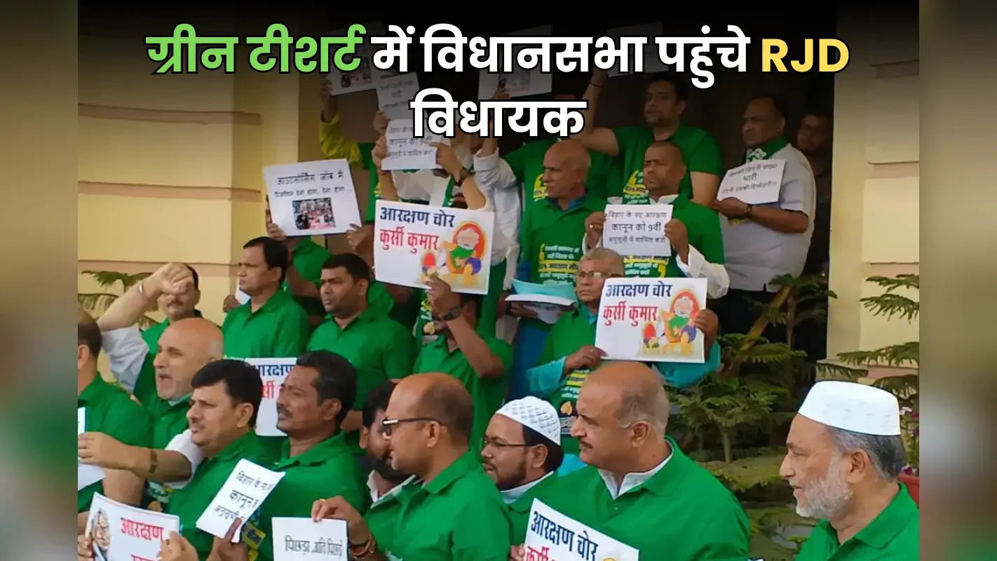 ग्रीन टीशर्ट में विधानसभा पहुंचे RJD के सभी विधायक, हाथ में पोस्टर लिए सदन कैंपस का लगाया चक्कर