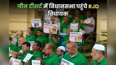 ग्रीन टीशर्ट में विधानसभा पहुंचे RJD के सभी विधायक, हाथ में पोस्टर लिए सदन कैंपस का लगाया चक्कर