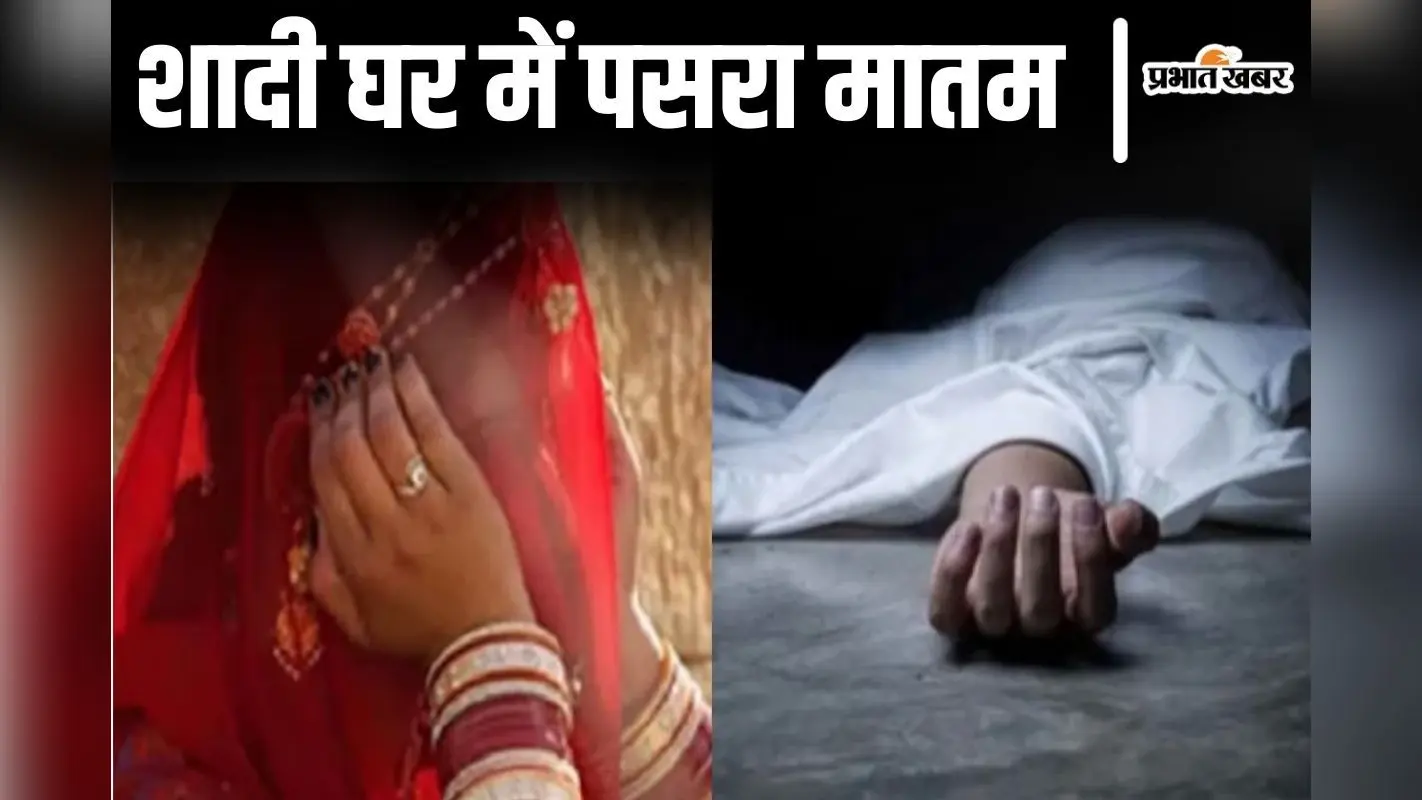 बिहार में डोली उठने के बाद आंगन में सजने लगी दो अर्थियां, सिंदुरदान से ठीक पहले दुल्हन के भाई और चाचा की मौत
