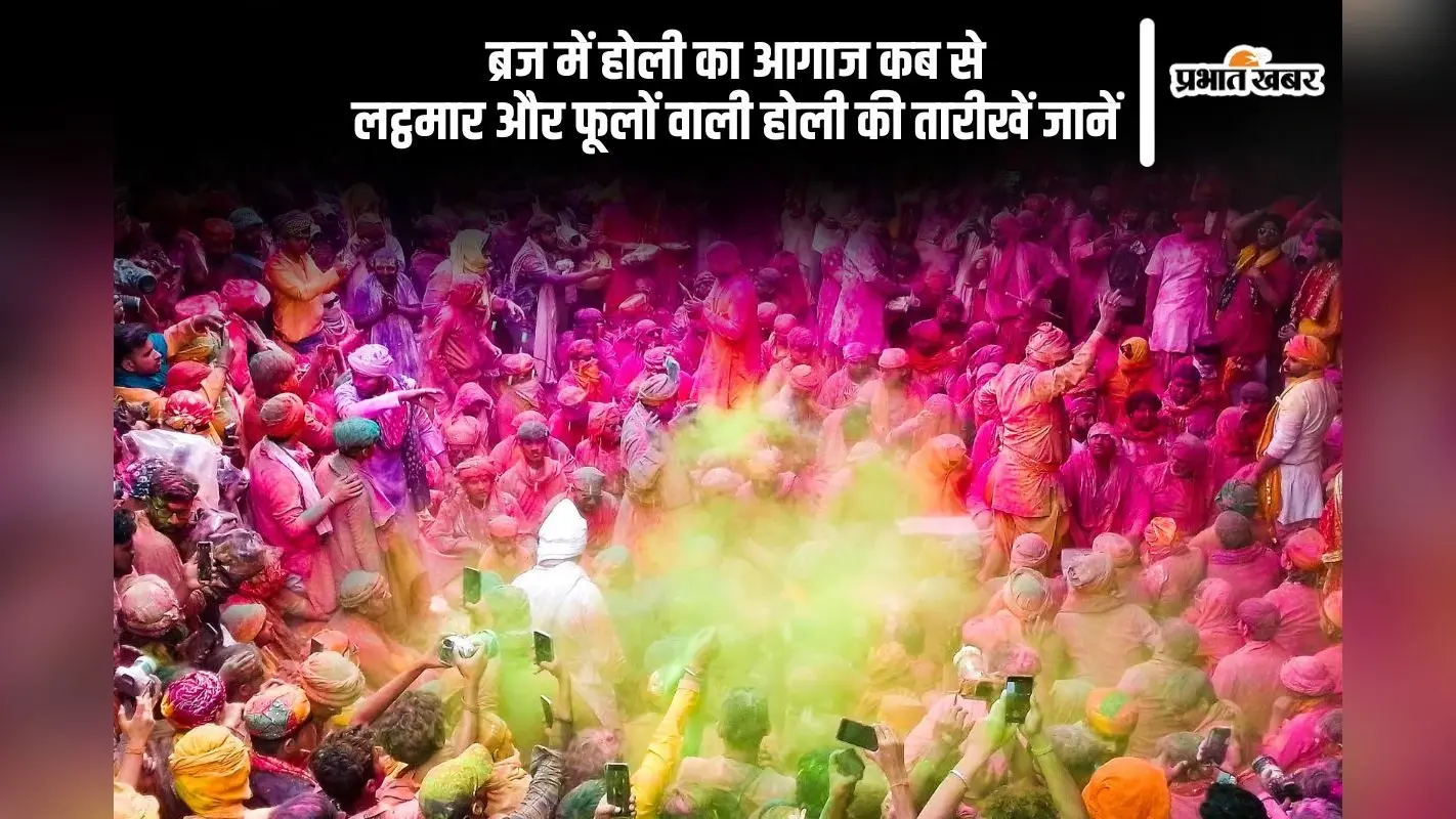 कब शुरू होगा ब्रज की होली का जश्न, फूलों और लाठियों का उत्सव इस दिन से