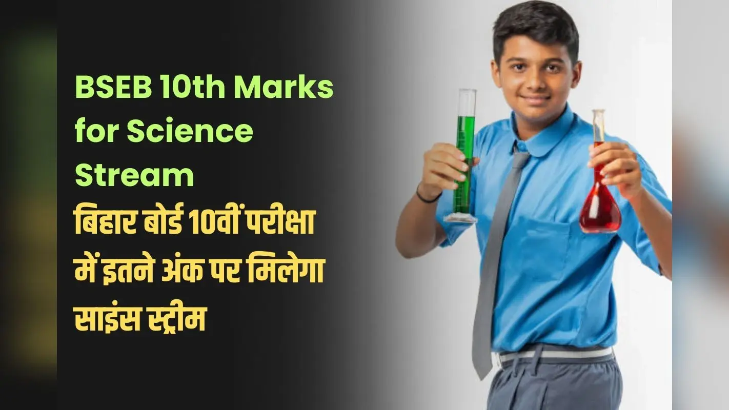 BSEB 10th Marks for Science Stream: बिहार बोर्ड 10वीं परीक्षा में इतने अंक पर मिलेगा साइंस स्ट्रीम, देख लें फॉर्मूला