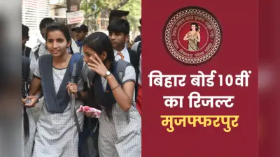 BSEB 10th Toppers List 2025: मुजफ्फरपुर में बेटियों ने लहराया सफलता का परचम, टॉप 3 पर जमाया कब्जा