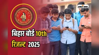 BSEB Bihar Board 10th Result 2025: ऑफिशियल वेबसाइट क्रैश होने पर कैसे चेक करें बिहार 10वीं का रिजल्ट? यहां देखें आसान तरीका