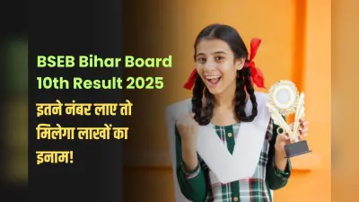 Bihar Board 10th Matric Topper Prize: इतने नंबर लाए तो बन जाएंगे बिहार बोर्ड के टॉपर्स, मिलेगा लाखों का इनाम!