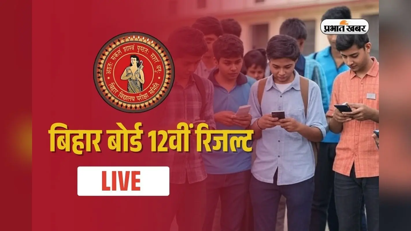 BSEB Bihar Board 12th Result Declared LIVE: बिहार बोर्ड 12वीं का रिजल्ट जारी, प्रिया ने किया टॉप