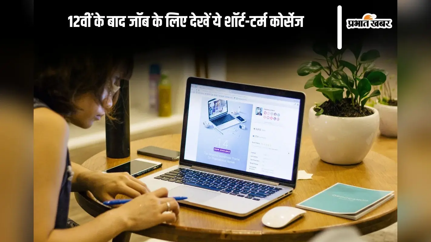 BSEB Result 2025: 12वीं के बाद जाॅब के लिए देखें ये शाॅर्ट-टर्म कोर्सेज, जल्दी पाएं नौकरी