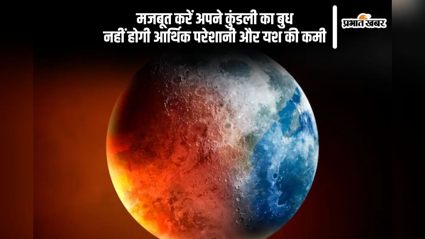 कमजोर बुध बनाएगा आर्थिक संकट, इन उपायों से पाएं यश और धन