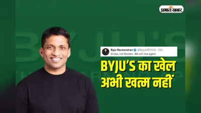 BYJU’S का खेल अभी खत्म नहीं, फाउंडर का ऐलान ‘पुराने BYJUites को वापस बुलाऊंगा’