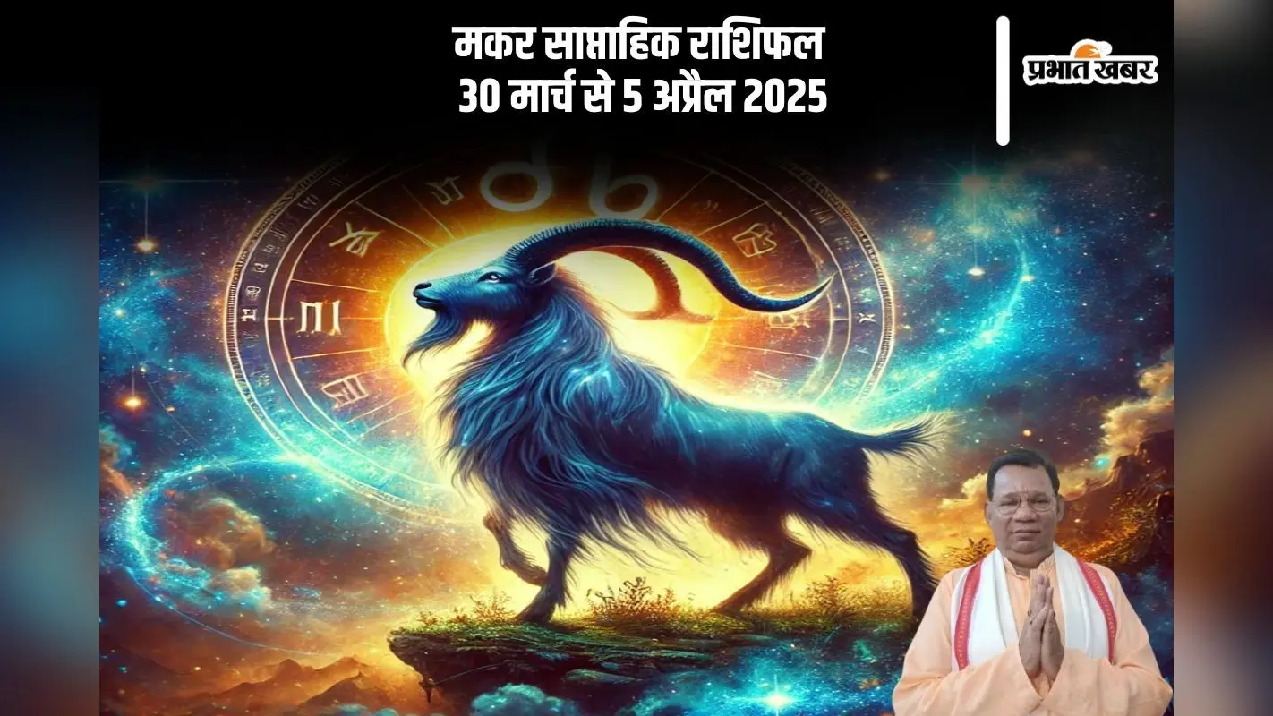 मकर राशि वालों का स्वास्थ्य संतोषजनक रहेगा, जानें 30 मार्च से 5 अप्रैल का साप्ताहिक राशिफल