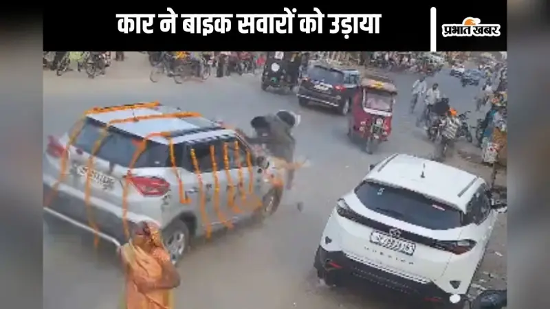 Viral Video : तेज रफ्तार कार ने बाइक सवारों को उड़ा दिया, हवा में उछल गए दोनों