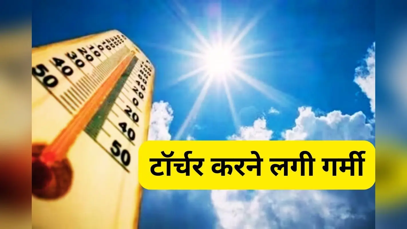 Aaj Ka Mausam: चाईबासा का उच्चतम तापमान 41 डिग्री पहुंचा, झारखंड में कैसा रहेगा आज का मौसम