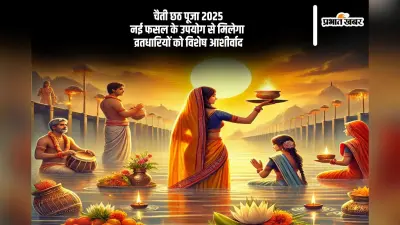 नई फसल से बनेगा छठ का प्रसाद, व्रतधारियों को मिलेगा शुभ फल