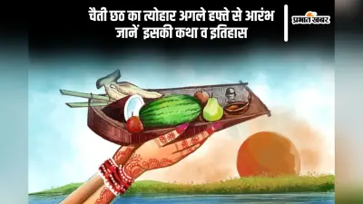 Chaiti Chhath Puja 2025: शुरू होने वाला है चैती छठ का त्योहार, जानें इसका इतिहास
