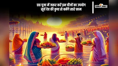 चैती छठ पूजा में जरूर करें इन चीजों का उपयोग, बनेंगे सारे काम