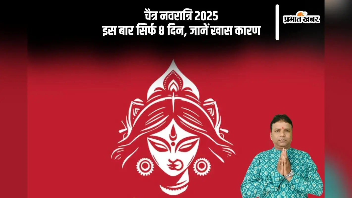 इस बार 8 दिन में पूरी होगी चैत्र नवरात्रि, जानें शुभ योग