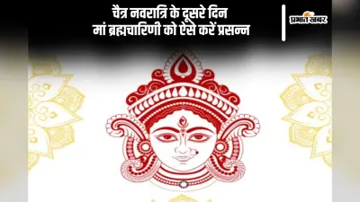 आज चैत्र नवरात्रि के दूसरे दिन करें मां ब्रह्मचारिणी की उपासना, जानें पूजा विधि और शुभ मंत्र