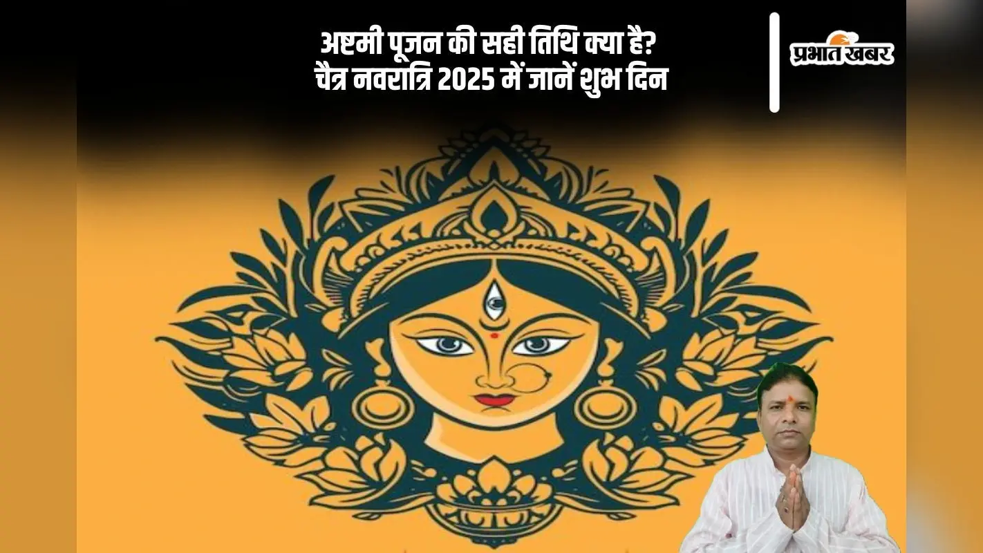 इस साल 8 दिनों तक मनाई जाएगी चैत्र नवरात्रि 2025, देखें अष्टमी पूजन की सही तिथि, कब करें कन्या पूजन