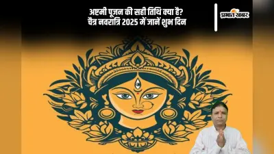 इस साल 8 दिनों तक मनाई जाएगी चैत्र नवरात्रि 2025, देखें अष्टमी पूजन की सही तिथि, कब करें कन्या पूजन