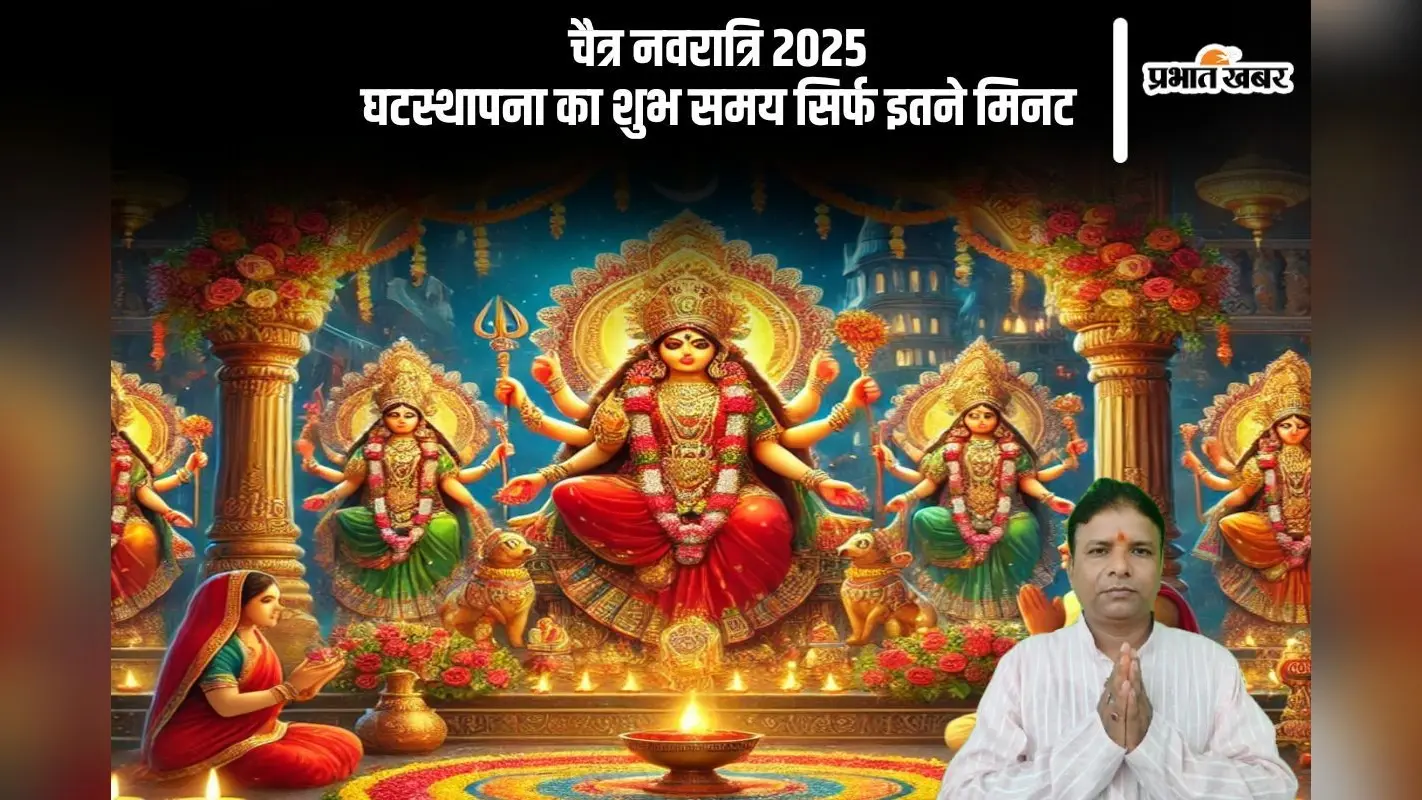 चैत्र नवरात्रि 2025 में घटस्थापना का शुभ समय बेहद खास, जानें सही मुहूर्त और विधि