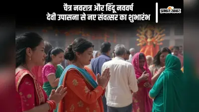 चैत्र नवरात्र से ही क्यों होती है हिंदू नववर्ष की शुरुआत, जानें कारण