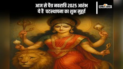Chaitra Navratri 2025 पर मां दुर्गा का करें स्वागत, जानें घटस्थापना का शुभ समय