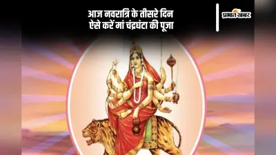 आज चैत्र नवरात्रि के तीसरे दिन ऐसे करें मां चंद्रघंटा की पूजा, यहां से जानें पूजाविधि