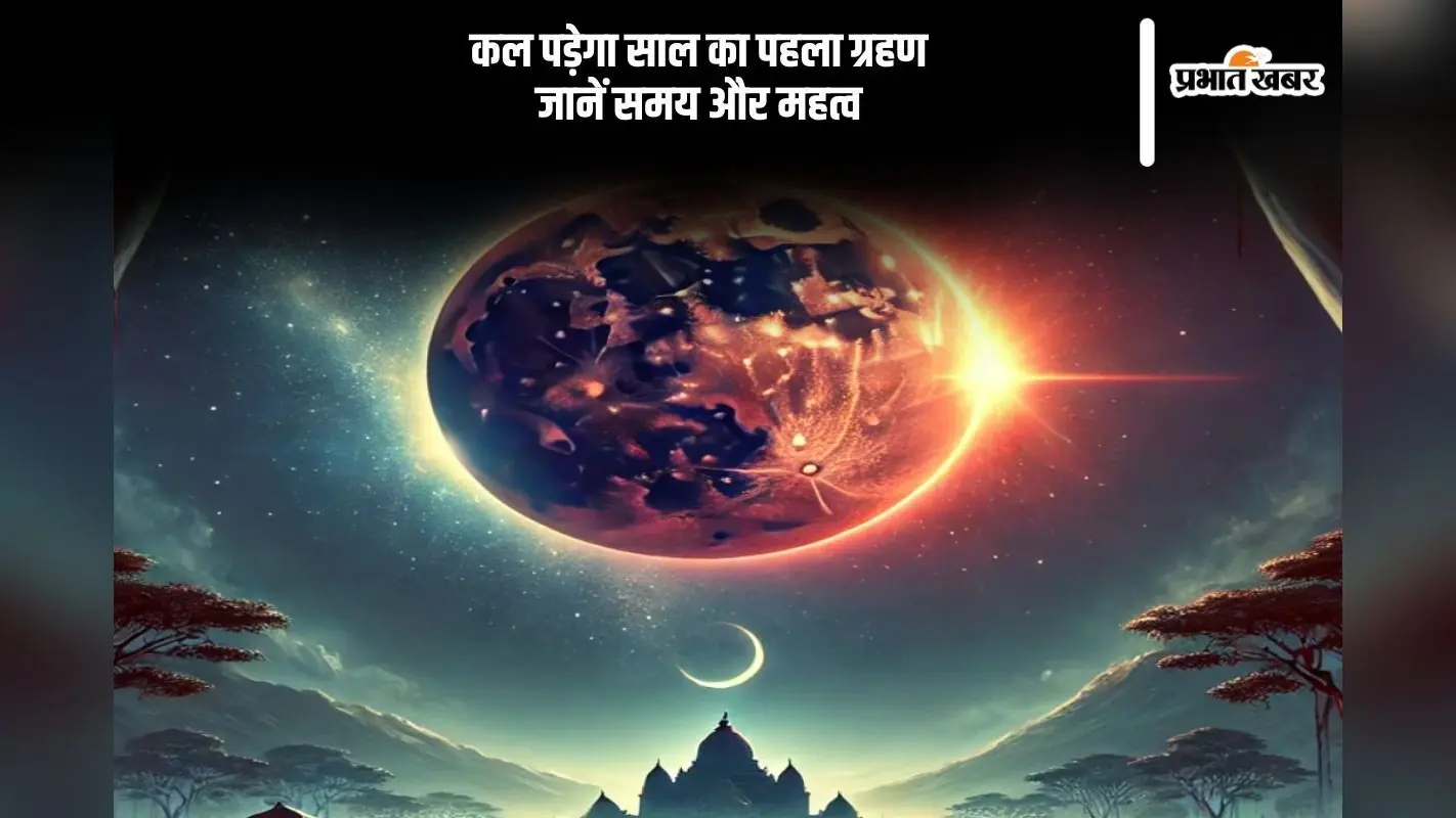साल 2025 का पहला ग्रहण कल, जानें समय, सूतक काल और धार्मिक महत्व