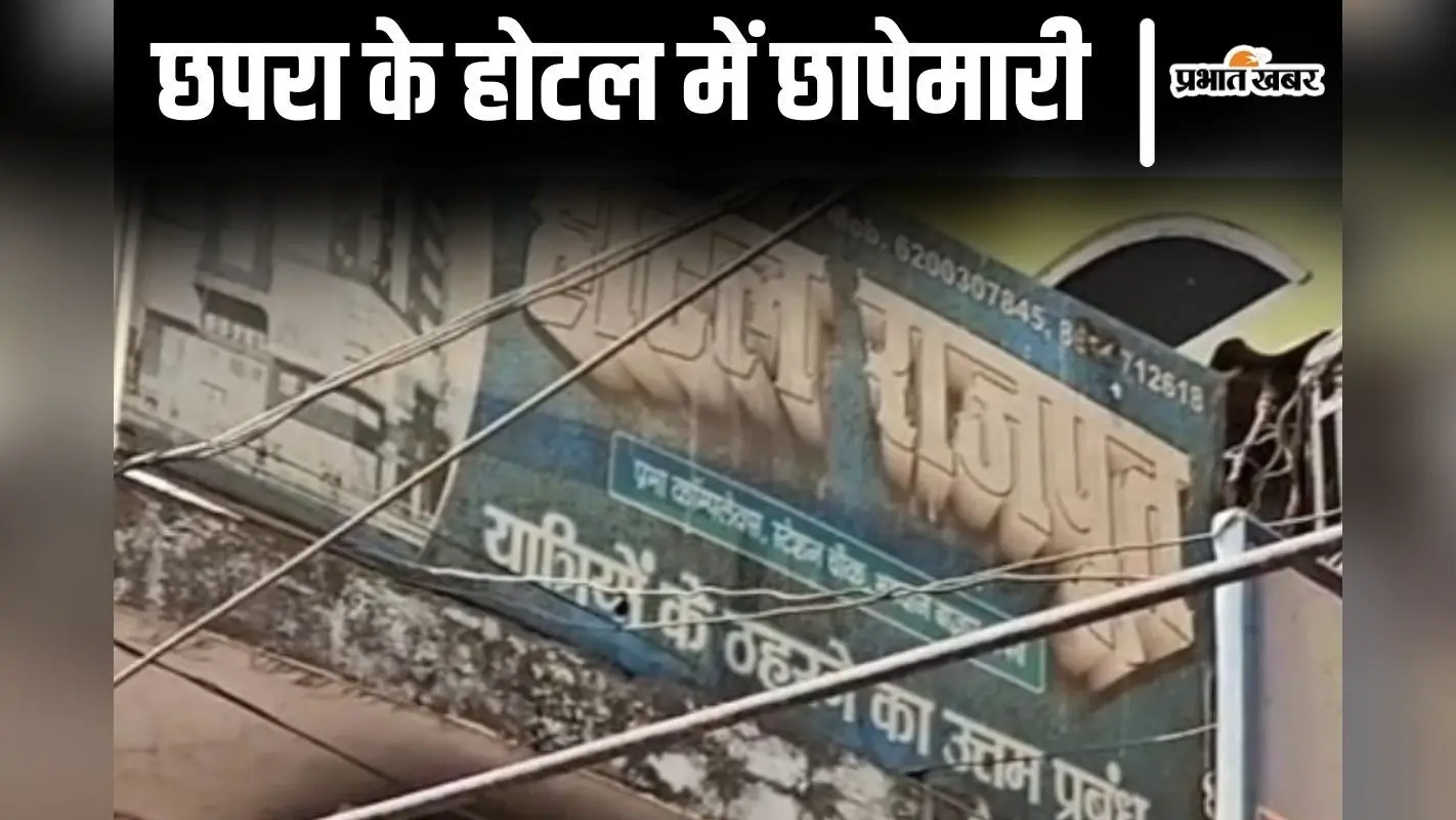 Bihar News: छपरा का यह होटल बना जिस्मफरोशी के धंधे का अड्डा, लगातार तीसरी बार छापेमारी से हड़कंप