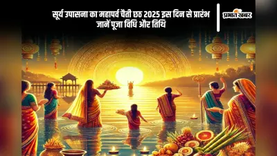 छठ 2025 का पावन पर्व इस दिन से होगा शुरू, जानें तिथियां और पूजन विधि