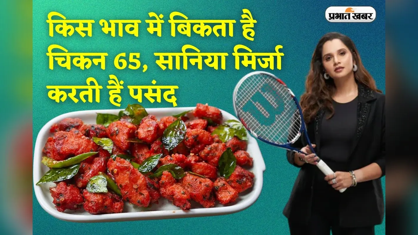 बाजार में किस भाव बिकता है चिकन 65, जिसे सानिया मिर्जा करती हैं पसंद?