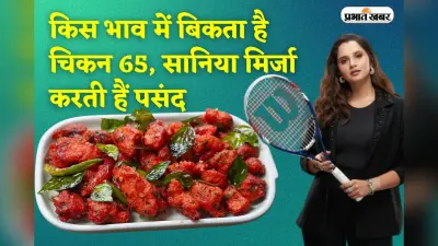 बाजार में किस भाव बिकता है चिकन 65, जिसे सानिया मिर्जा करती हैं पसंद?