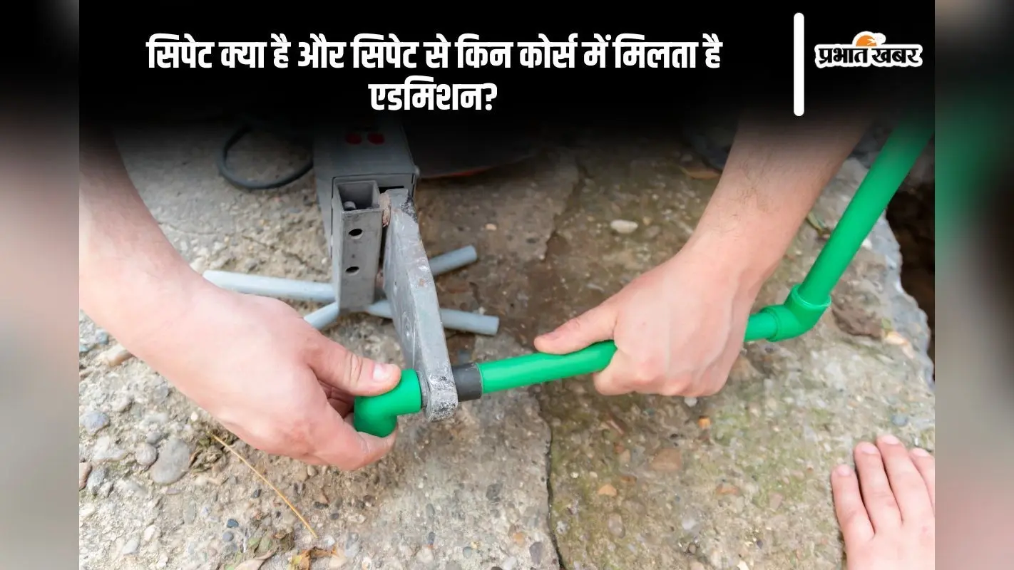 CIPET JEE 2025 Registration: सिपेट क्या है और सिपेट से किन कोर्सेज में मिलता है एडमिशन?